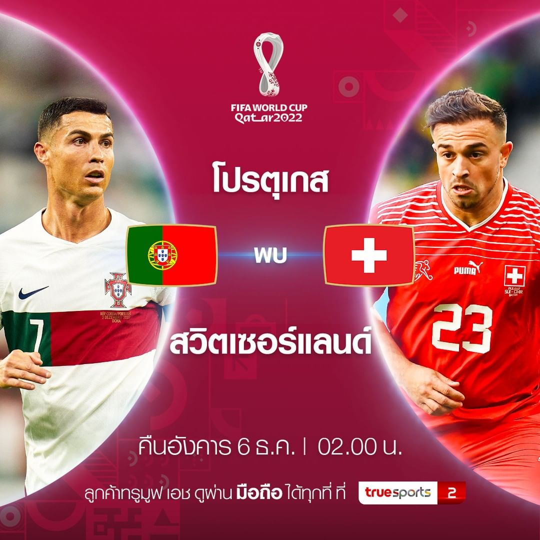 ฟุตบอลโลก 2022 รอบ 16 ทีมสุดท้าย ระหว่าง Portugal vs Switzerland