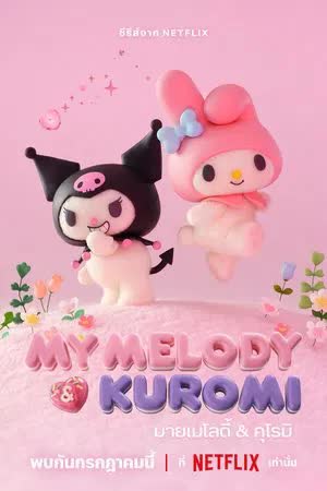 My Melody & Kuromi Season 1 (2025) มายเมโลดี้ & คุโรมิ