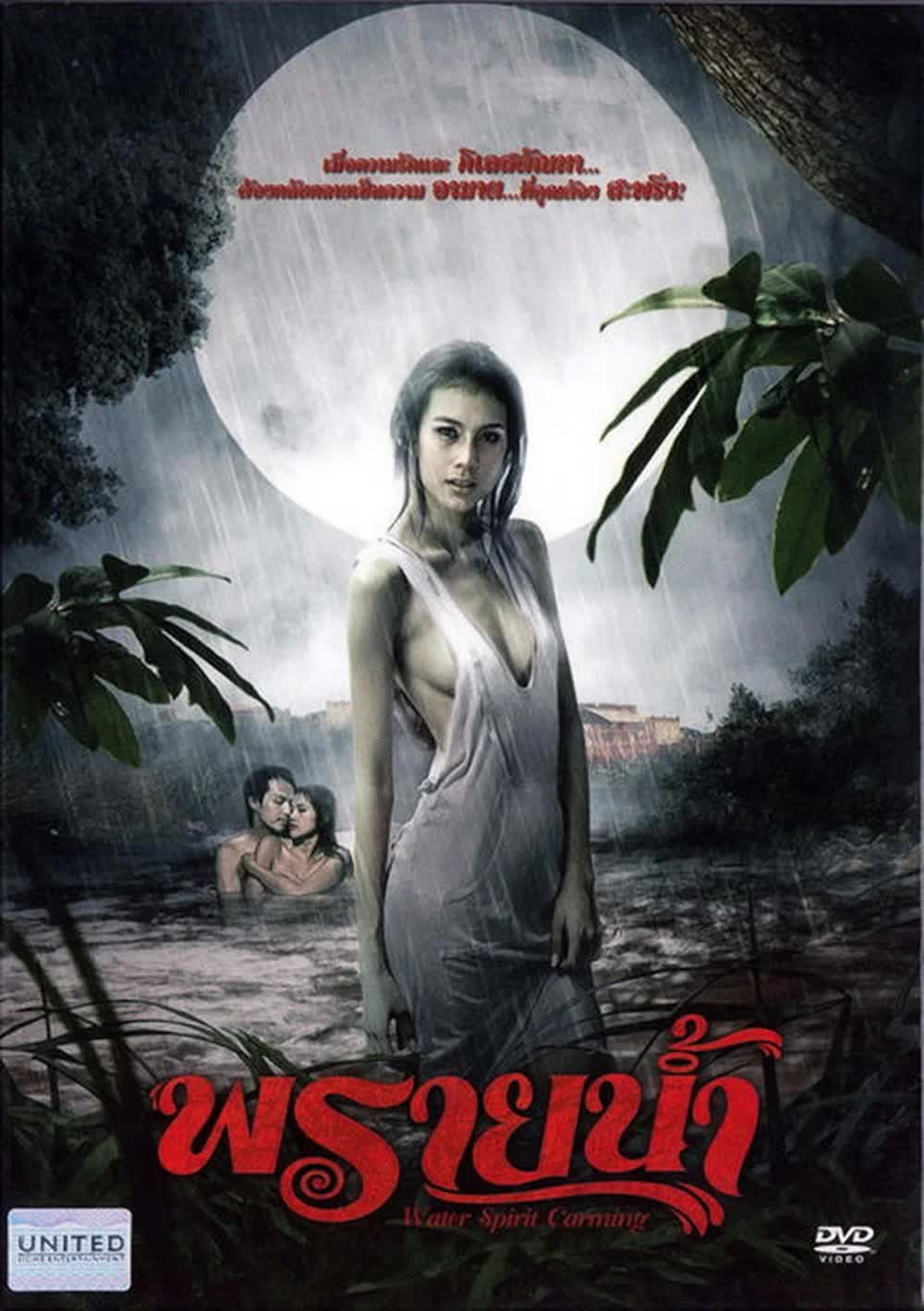 พรายน้ำ (2009) 18+