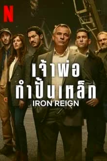 Iron Reign Season 1 (2024) เจ้าพ่อกำปั้นเหล็ก [พากย์ไทย]