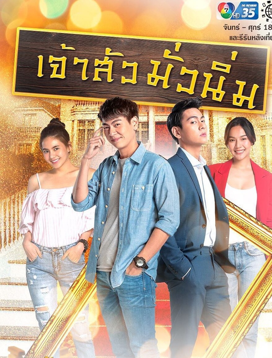 เจ้าสัวมั่วนิ่ม EP.30 ตอนจบ