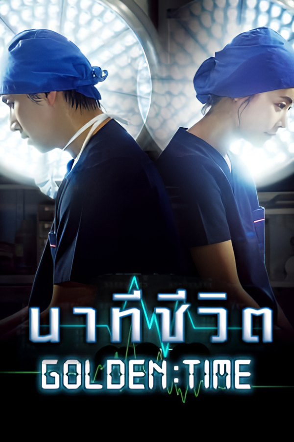 นาทีชีวิต พากย์ไทย | ตอนที่ 1-23 (จบ)