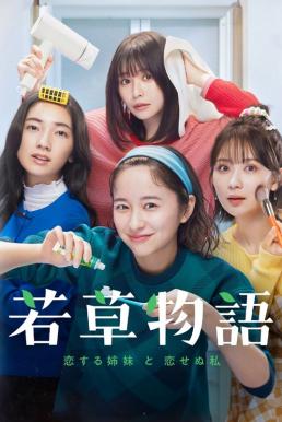 Wakakusa Monogatari ดรุณีหน้าใสขอทลายขนบเก่า (2024) 1-6 บรรยายไทยแปล