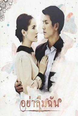 อย่าลืมฉัน (rerun) ช่อง 3 EP.1-16 ENND