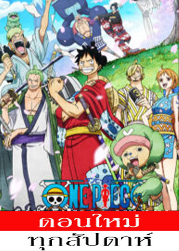 One Piece 20 วันพีซ ฤดูกาลที่ 20 [พากย์ไทย]