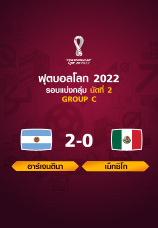 ฟุตบอลโลก 2022 รอบแบ่งกลุ่ม นัดที่ 2 ระหว่าง Argentina vs Mexico