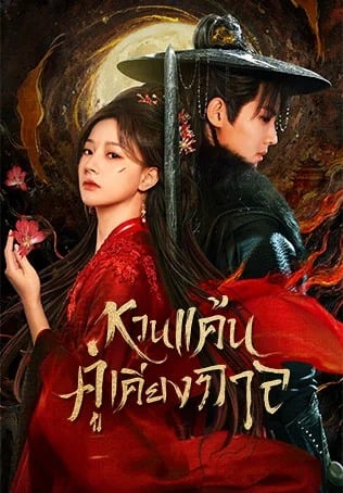 หวนแค้นคู่เคียงกาล [พากย์ไทย]1-28 (จบแล้ว)