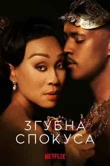 Fatal Seduction Season 2 (2025) ปรารถนาอันตราย