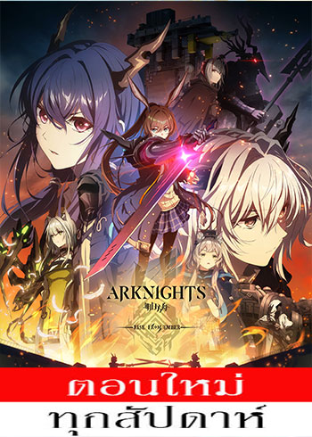 Arknights: Rise from Ember (ภาค3) ตอนที่ 1-10 ซับไทย