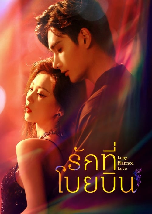 รักที่โบยบิน [บรรยายไทย] 1-24 (จบแล้ว)