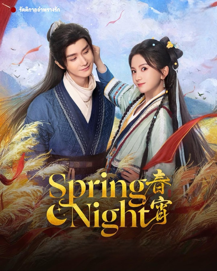 รัตติกาลอำพรางรัก [บรรยายไทย] updated to 23