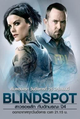 Blindspot Season 4 (2018) สาวรอยสัก กับดักมรณะ [พากย์ไทย]