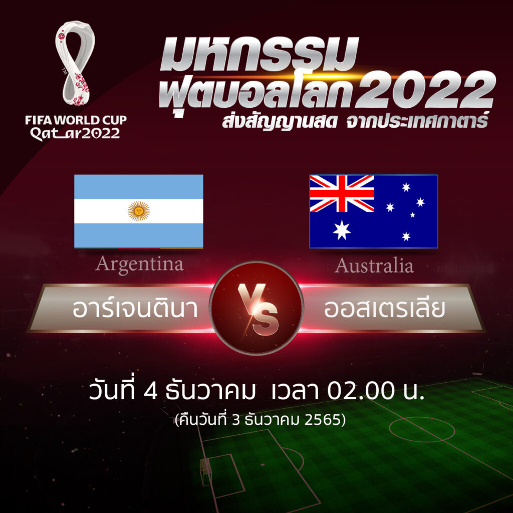 ฟุตบอลโลก 2022 รอบ 16 ทีมสุดท้าย ระหว่าง Argentina vs Australia