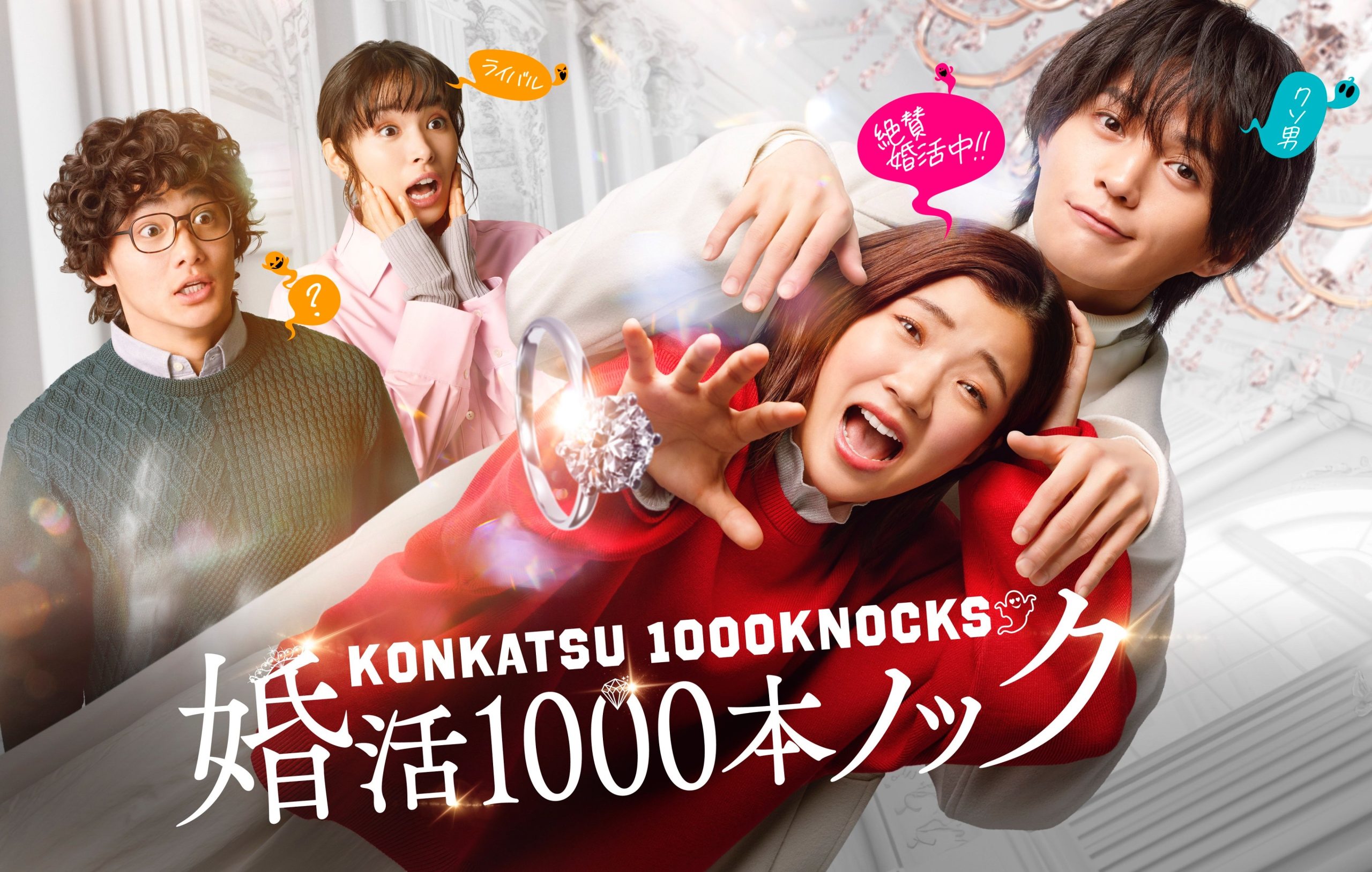 Konkatsu 1000 Bon Knock ภารกิจลุ้นรักฉบับกุ๊กกู๋ (2024) 1-8 บรรยายไทย