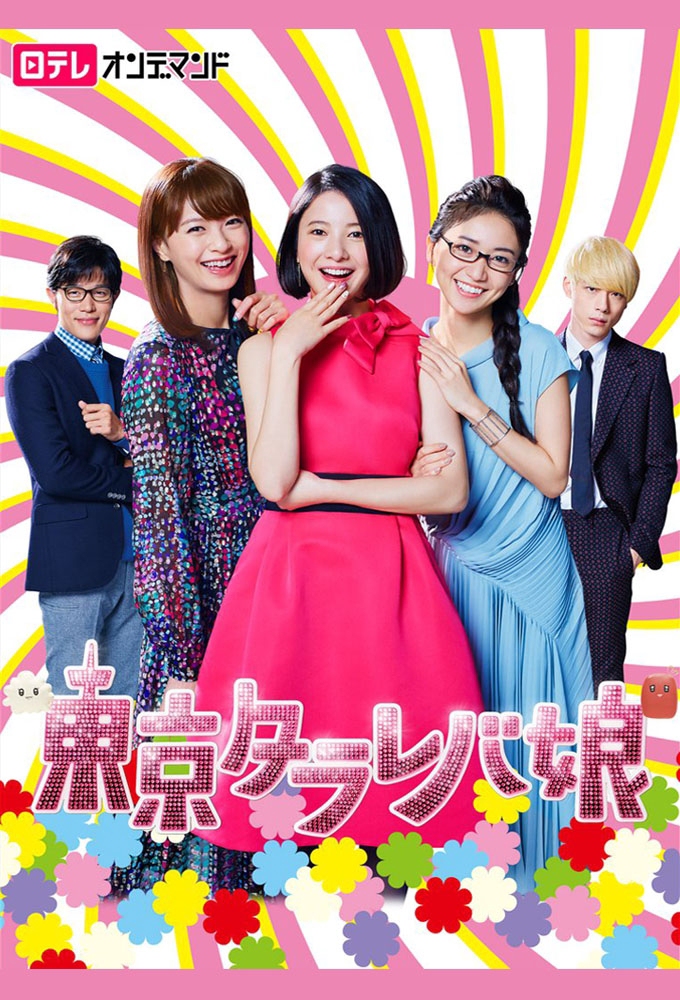 Tokyo Tarareba Girls - สาวมโนแห่งโตเกียว Season 2 ตอน 1 [ซับไทย]