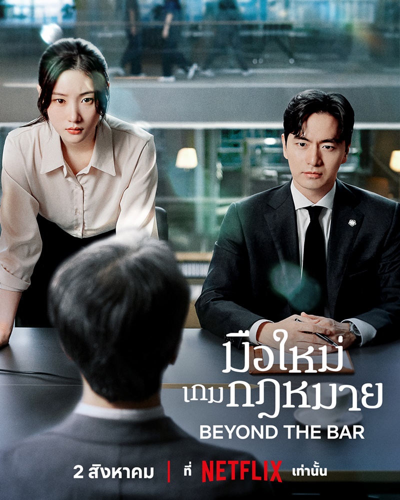 มือใหม่เกมกฎหมาย ซับไทย | ตอนที่ 1-12 (จบ)