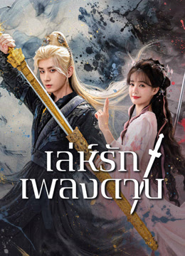 เล่ห์รักเพลงดาบ [พากย์ไทย] updated to 23