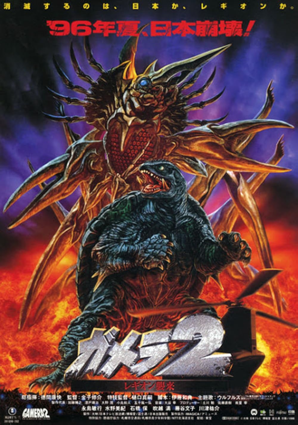 Gamera 2 Attack of the Legion (1996) - กาเมร่า 2 เลจิออง ฝูงมฤตยูมรณะ [พากย์ไทย]