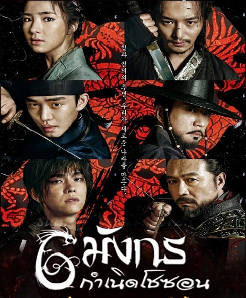 Six Flying Dragons (2015) : 6 มังกร กำเนิดโชซอน | 50 ตอน (จบ) [พากย์ไทย]