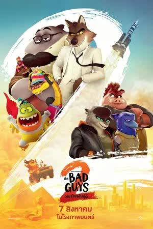 The Bad Guys 2 (2025)