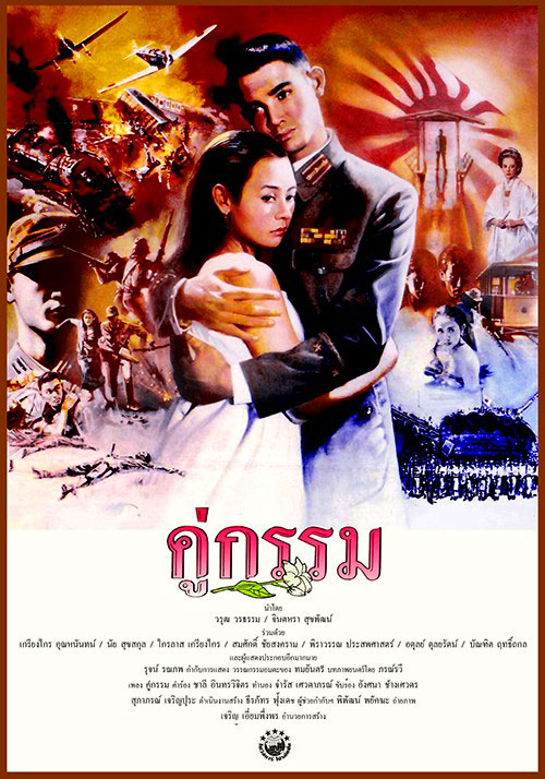 คู่กรรม Sunset at Chaopraya (1988) (ฉบับ Blu-ray Remastered)