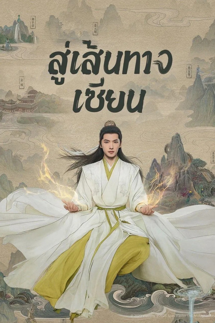 สู่เส้นทางเซียน (คัมภีร์วิถีเซียน) [พากย์ไทย] 1-30จบ