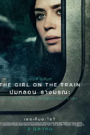 The Girl on the Train (2016) ปมหลอน รางมรณะ
