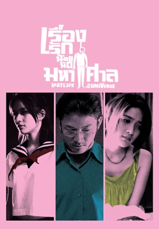 เรื่องรัก น้อยนิด มหาศาล [พากย์ไทย] 