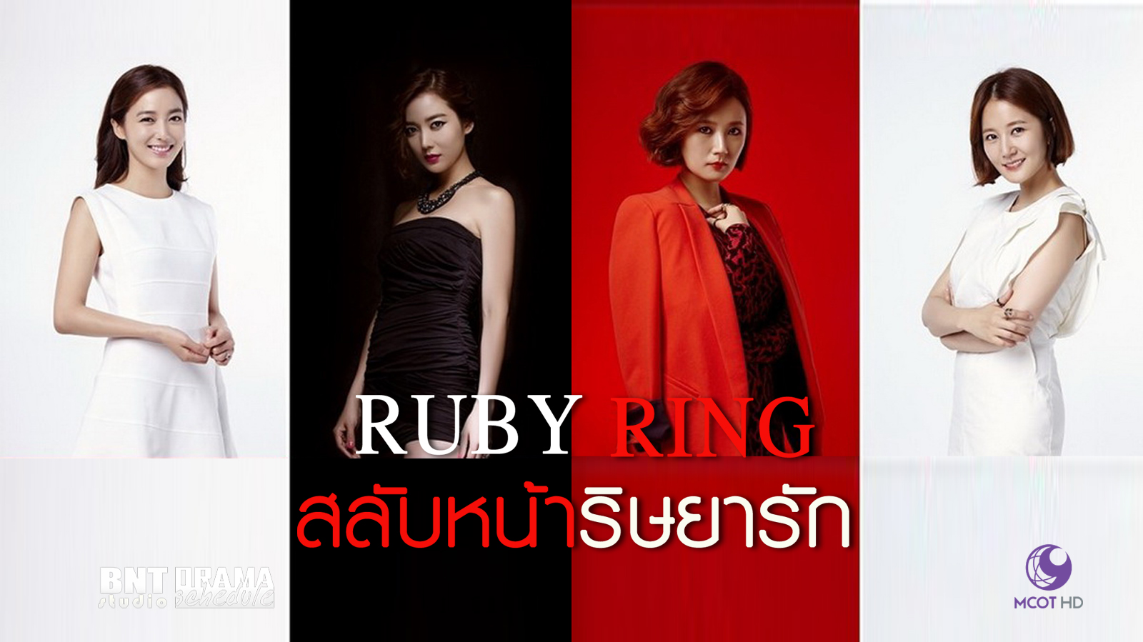 Ruby Ring (2013) : สลับหน้าริษยารัก | 93 ตอน (จบ) [พากย์ไทย]