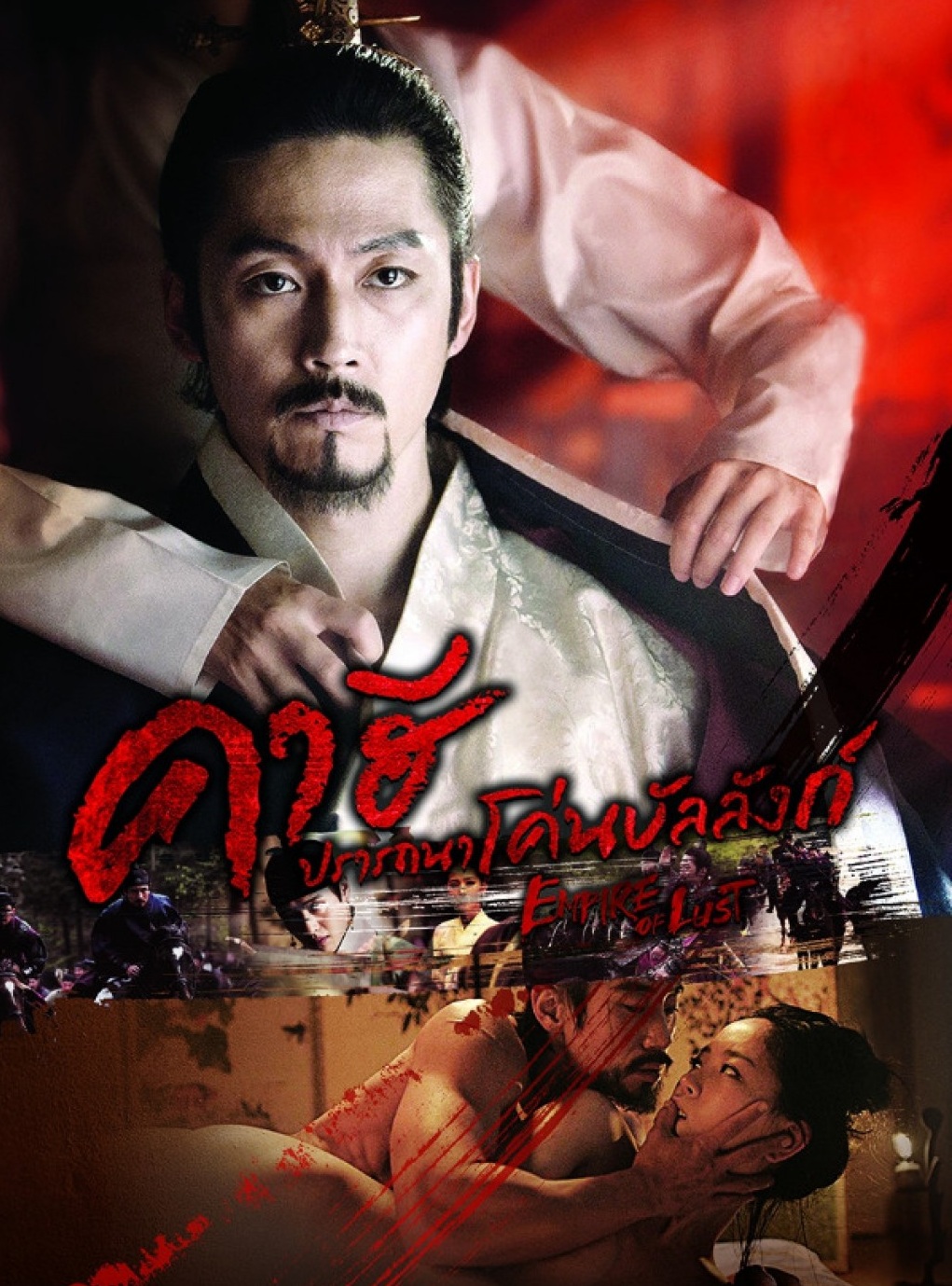 Empire Of Lust (2015) | คาฮี ปรารถนาโค่นบัลลังก์