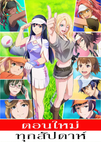 Birdie Wing: Golf Girls' Story Season 2 (ภาค2) ตอนที่ 1-8 ซับไทย