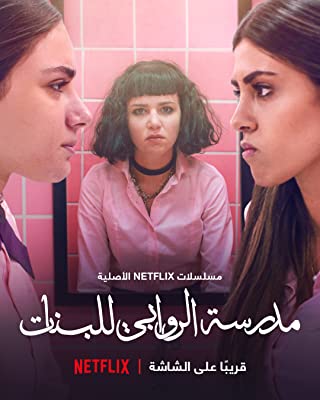 AlRawabi School for Girls Season 1 (2021) เด็กสาวหลังรั้วหญิงล้วน