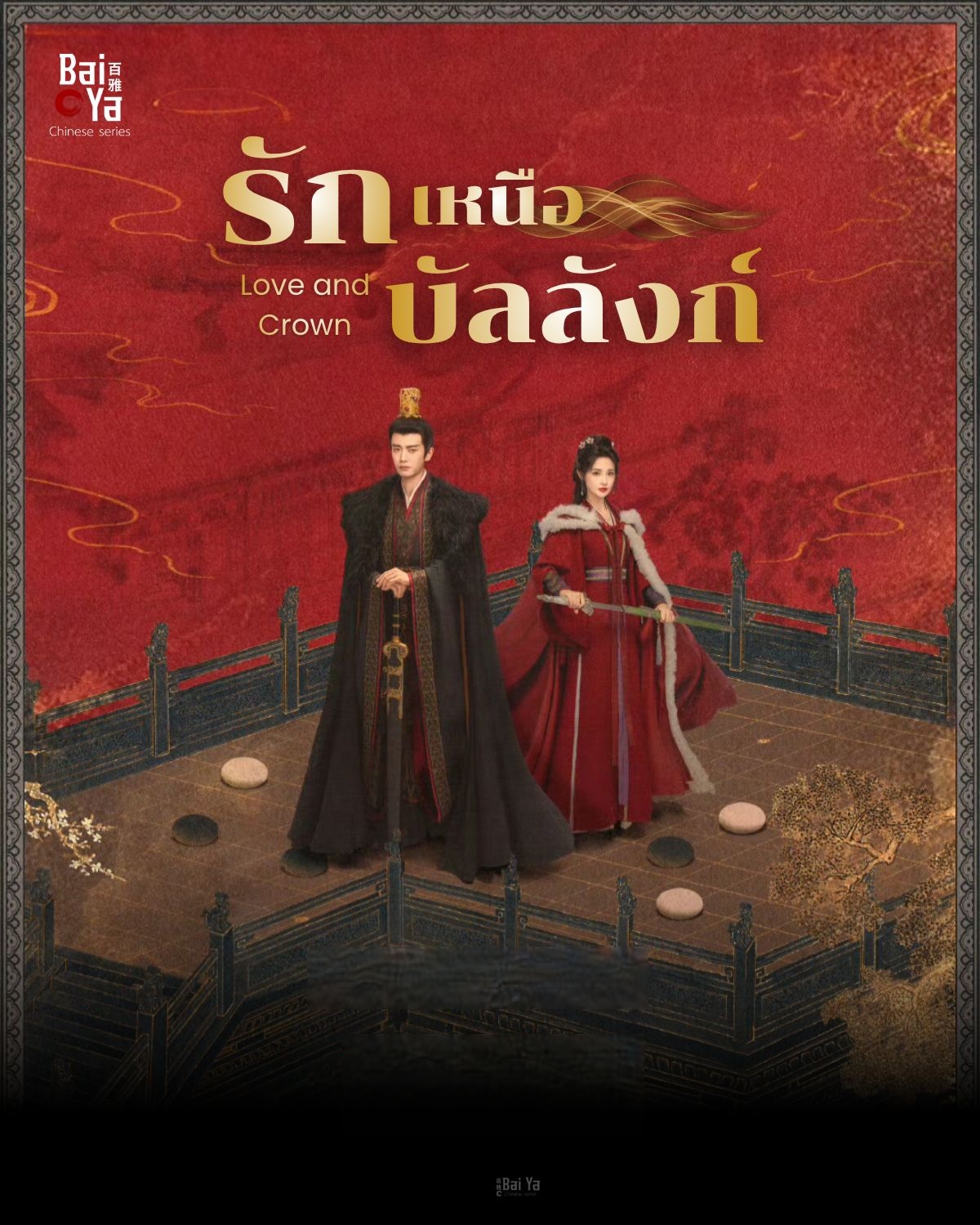 รักเหนือบัลลังก์ [พากย์ไทย] updated to 2