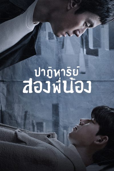 ปาฏิหาริย์สองพี่น้อง [พากย์ไทย] 1-16 (จบแล้ว)