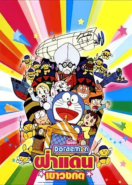 โดเรมอน เดอะมูฟวี่ ฝ่าแดนเขาวงกต | พากย์ไทย