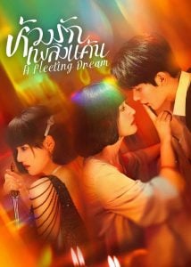 ห้วงรักเพลิงแค้น [บรรยายไทย] 1-24จบ