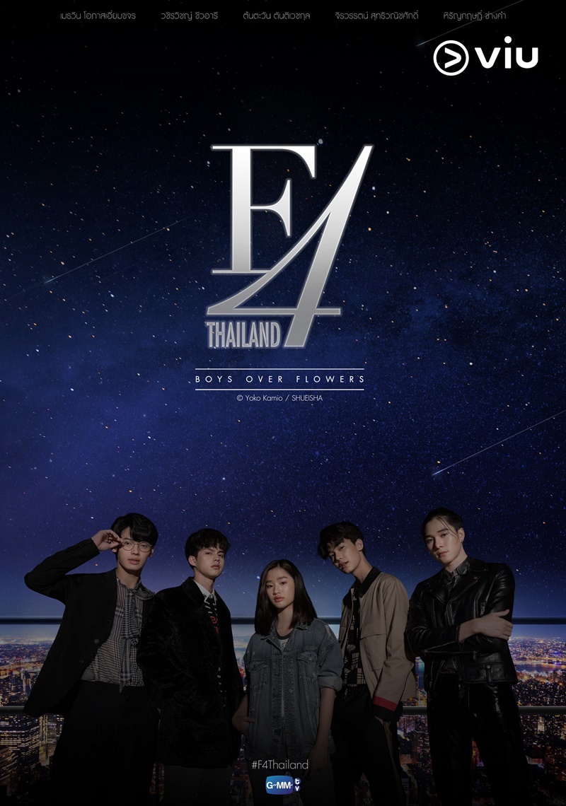 F4 Thailand : หัวใจรักสี่ดวงดาว ตอนที่ 1-16 จบ