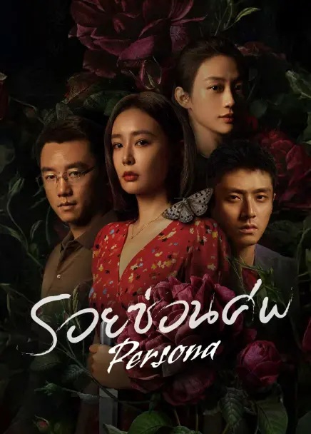 รอยซ่อนศพ [บรรยายไทย] updated to 5