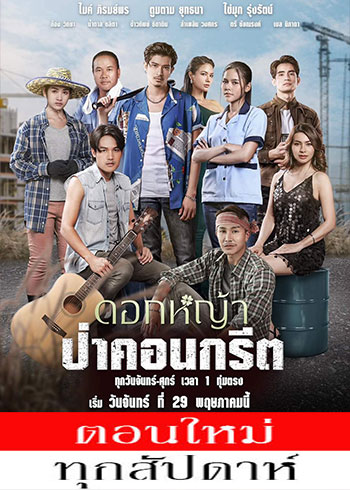 ดอกหญ้าป่าคอนกรีต ตอนที่ 1-37