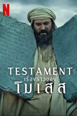 Testament The Story of Moses (2024) เรื่องราวของโมเสส