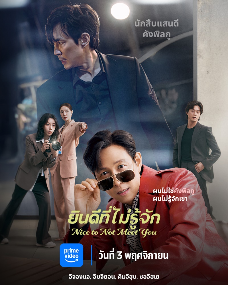 ยินดีที่ไม่รู้จัก [พากย์ไทย] ตอนที่ 1 (ตอนใหม่)