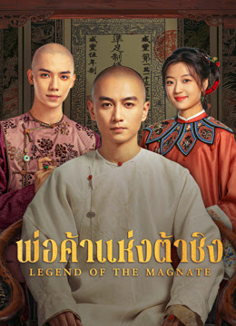 พ่อค้าแห่งต้าชิง [พากย์ไทย] updated to 14