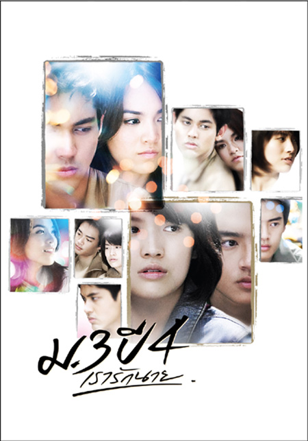 ม.3 ปี 4 เรารักนาย (2009)