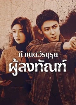 กำเนิดวีรบุรุษผู้ลงทัณฑ์ [บรรยายไทย] updated to 14