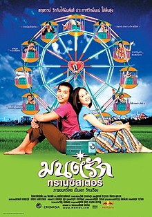 มนต์รักทรานซิสเตอร์ (2001)