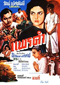 แพรดำ (1961)