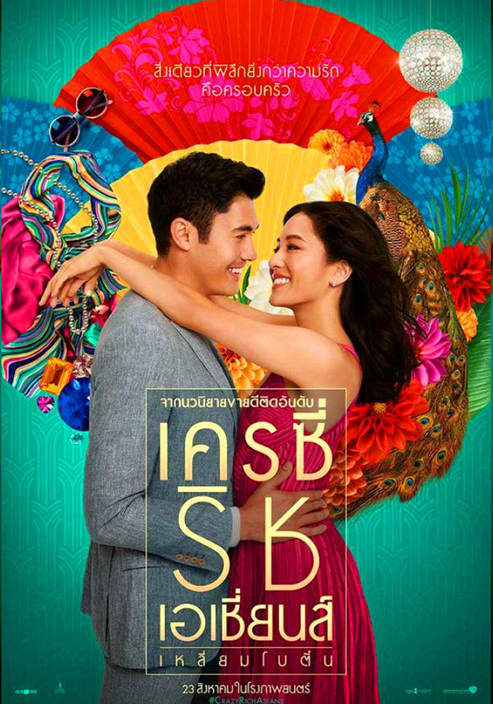 Crazy Rich Asians (2018) เหลี่ยมโบตัน