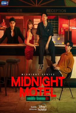 Midnight Motel แอปลับ โรงแรมรัก ตอนที่ 6