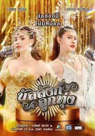 บัลลังก์ลูกทุ่ง ตอน 1-18