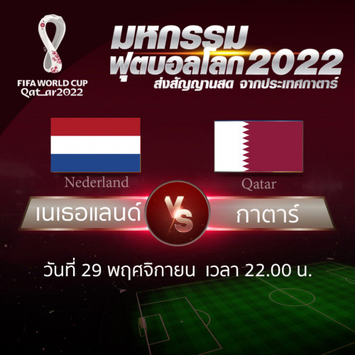 ฟุตบอลโลก 2022 รอบ 16 ทีมสุดท้าย ระหว่าง Netherlands vs United States
